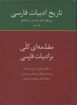 تاريخ ادبيات فارسي (1)  