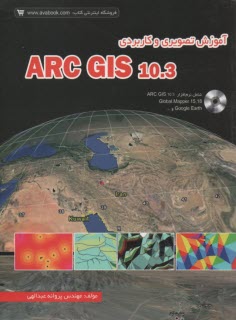 آموزش تصويري و كاربردي نرم‌افزار ARC GIS 10.3  