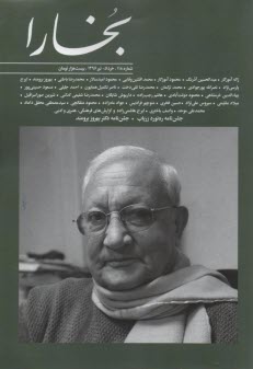 مجله فرهنگي و هنري بخارا: شماره 118 خرداد و تير 1396 