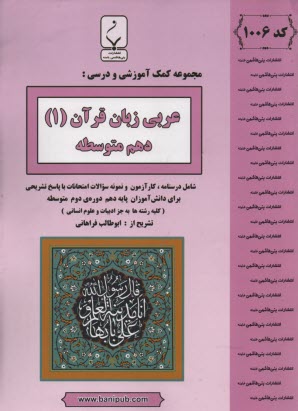 1006- بني‌هاشمي: عربي و زبان قرآن (1) دهم متوسطه 
