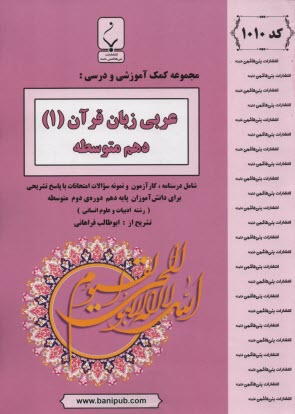 1010- بني‌هاشمي: عربي زبان قرآن (1) دهم متوسطه (انساني) 