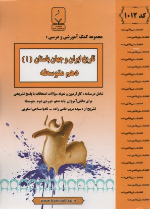1012- بني‌هاشمي: تاريخ ايران و جهان باستان (1) دهم متوسطه 