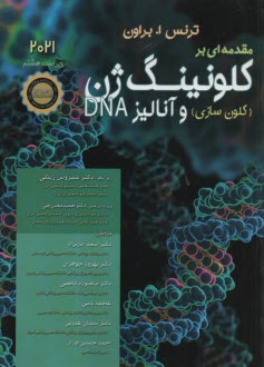 مقدمه‌اي بر كلونينگ ژن و آناليز DNA  
