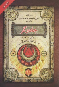 شش‌گانه اسرار نيكولاس فلامل جاودان؛ كتاب دوم: جادوگر 