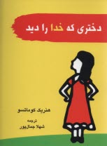 كتاب دو زبانه: دختري كه خدا را ديد 