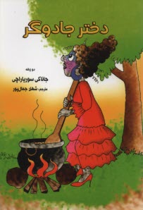 كتاب دو زبانه: دختر جادوگر 