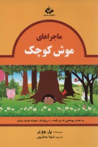 كتاب دو زبانه: ماجراهاي موش كوچك 