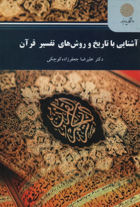 2361-آشنايي با تاريخ و روش‌هاي تفسير قرآن  