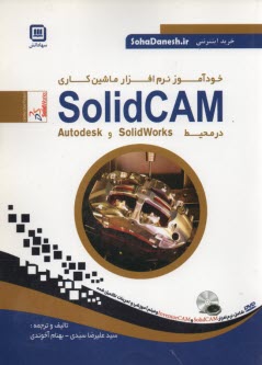 خودآموز نرم‌افزار ماشين‌كاري SolidCAM در محيط SolidWorks و Autodesk 