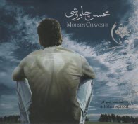 آلبوم موسيقي" يه شاخه نيلوفر" محسن چاووشي 