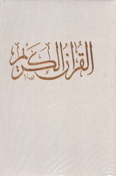 قرآن (7)  
