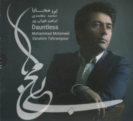 آلبوم موسيقي "بي محابا" اثر محمد معتمدي 