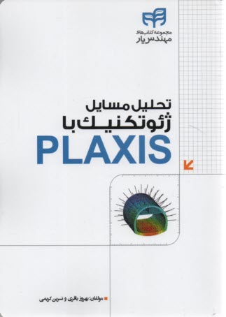 تحليل مسايل ژئوتكنيك با PLAXIS   