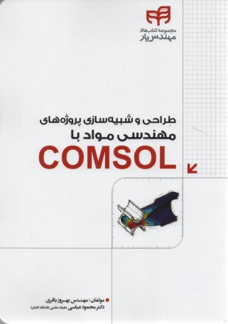 طراحي  شبيه‌سازي پروژه‌هاي مهندسي مواد با COMSOL  