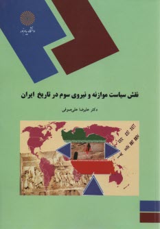 1530-نقش سياست موازنه و نيروي سوم در تاريخ ايران 