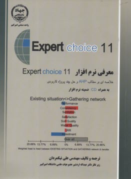 معرفي نرم‌افزار 11 Expert choice  