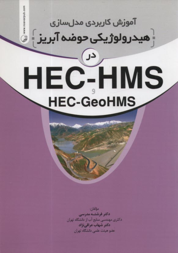 آموزش كاربردي مدل‌سازي هيدرولوژيكي حوضه آبريز در HEC-HMS 