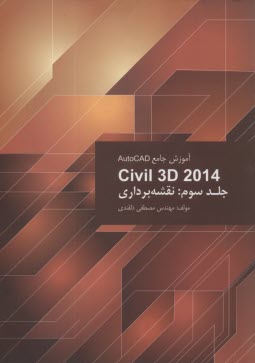 آموزش جامع اتوكد AutoCAD Civil 3D 2014: نقشه‌برداري  