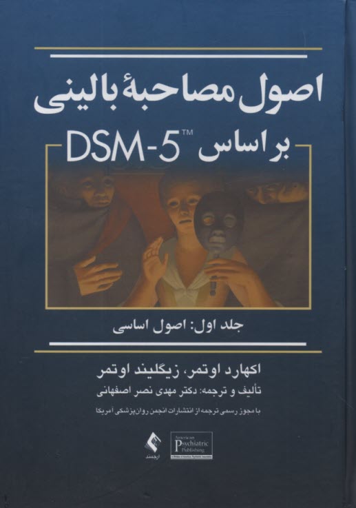 اصول مصاحبه باليني بر اساس DSM5 ج1 