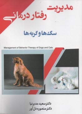 مديريت رفتار درماني سگ‌ها و گربه‌ها 