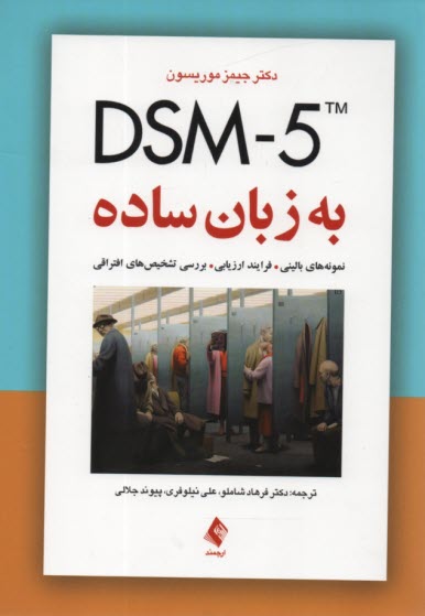 DSM-5 به زبان ساده: راهنماي تشخيصي ويژه درمانگران  