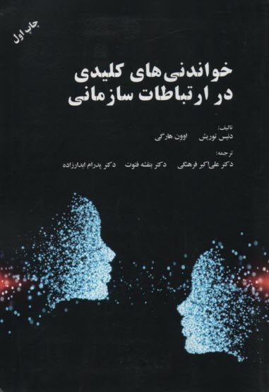 خواندني‌هاي كليدي در ارتباطات سازماني 
