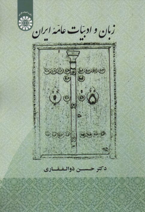 1907- زبان و ادبيات عامه ايران  