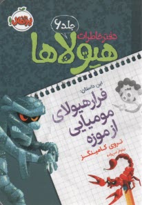 دفتر خاطرات هيولاها (6): فرار هيولاي موميايي از موزه  