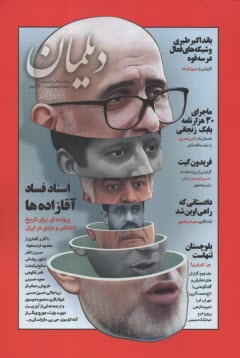 مجله فرهنگي و اجتماعي ديلمان: شماره (11) 1399 