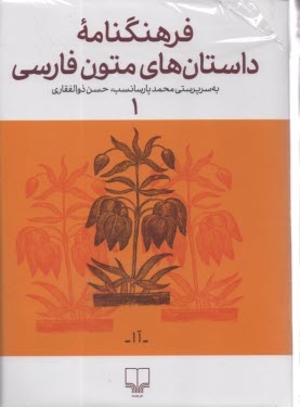 فرهنگنامه داستان‌هاي متون فارسي  