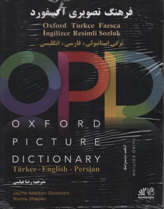 فرهنگ تصويري آكسفورد- تركي استانبولي، فارسي، انگليسي OPD  OXFORD PICTURE  DICTIONARy 