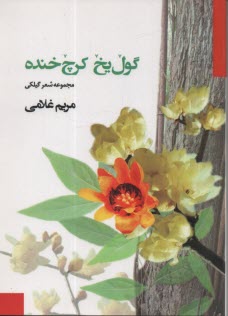 گول يخ كرچ خنده (خنده‌ي شادمانه‌ي گل يخ): مجموعه شعر گيلكي با برگردان فارسي، همراه با فنوتيك زبان انگليسي  