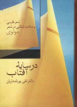 در سايه آفتاب: شعر فارسي و ساخت‌شكني در شعر مولوي  