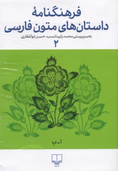 فرهنگنامه داستان‌هاي متون فارسي (2)  
