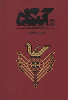دو ماهنامه آنگاه 16 (فرش؛ زيباي ايراني): زمستان 1400 