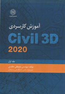 آموزش كاربردي(1)  Civil 3D   2020 