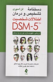 دستنامه تشخيص و درمان اختلالات شخصيت DSM -5 