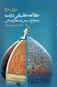مطالعه تطبيقي دولت در جوامع مسيحي و در  جوامع اسلامي  