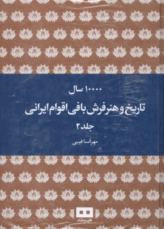 10000 سال تاريخ و هنر فرش‌بافي اقوام ايراني (2جلدي)  