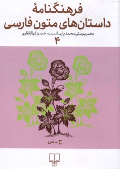 فرهنگنامه‌ي داستان‌هاي متون فارسي (4): ح -س  