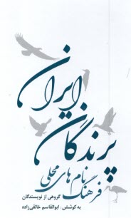 فرهنگ نام‌هاي محلي پرندگان ايران  