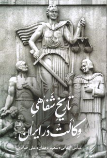 تاريخ شفاهي وكالت در ايران  