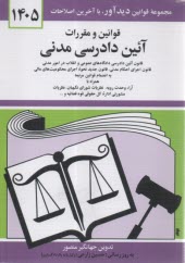 قوانین و مقررات آئین دادرسی مد