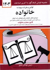 قوانين و مقررات مربوط به خانواده: زن در قانون اساسي - حقوق ملت در قانون اساسي - اشخاص در قانون  مدني - ازدواج و طلاق - خانواده - زنان و كودكان - وصيت.