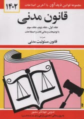 قانون مدني: جلد اول - جلد دوم - جلد سوم: با آخرين اصلاحات و الحاقات و توضيحات و معاني لغات و اصطلاحات: همراه با قانون مسئوليت مدني