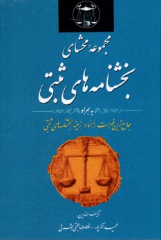 مجموعه محشاي بخشنامه‌هاي ثبتي به انضمام آراء وحدت رويه كانون سردفتران و دفترياران تا آخر خرداد 1387