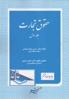 حقوق تجارت: تجار، عمليات تجارتي، دفاتر تجارتي، دفتر ثبت تجارتي، مالكيت تجارتي و صنعتي، شركتهاي تجارتي، شركت تضامني، شركت نسبي