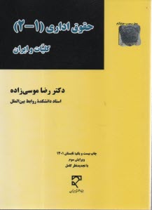 حقوق اداري 1 و 2 كليات و ايران