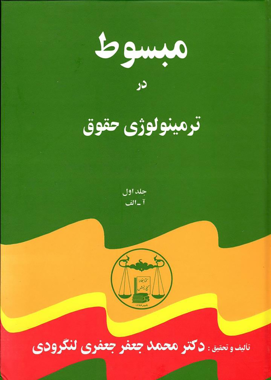 مبسوط در ترمينولوژي حقوق: 5 جلدي