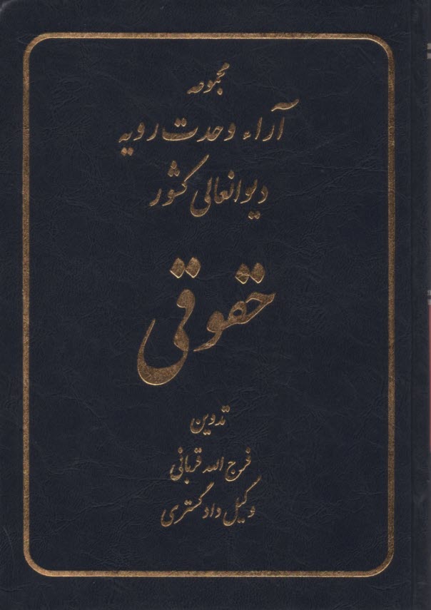 مجموعه آراء وحدت رويه ديوانعالي كشور: حقوقي